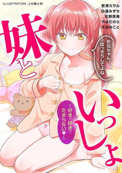 【漫画フルDL】b403assog41992 | 妹といっしょ〜好きで好きでたまらない〜 | 上杉響士郎 若草カヲル 白瑞みずち 天野英美 やまだのら 大谷みこと