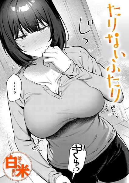 【漫画フルDL】b915awnmg04116 | たりないふたり | 白米