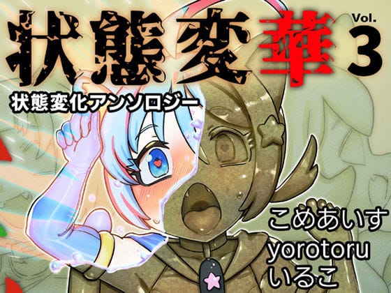 【漫画フルDL】d_595333 | 状態変華Vol.3（状態変化アンソロジー） | いるこの部屋