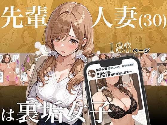 【漫画フルDL】d_684001 | 先輩人妻（30）は裏垢女子 | アバラ屋