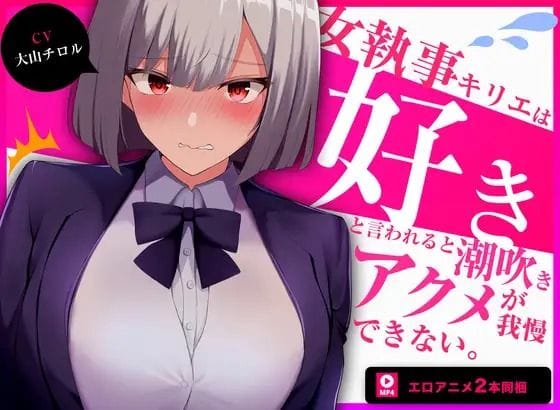 【漫画フルDL】d_712379 | 【60fpsエロアニメ2本同梱】低音クールな女執事キリエは「好き」と言われると下品な潮吹きオホ声アクメを我慢できない | きみスクランブル