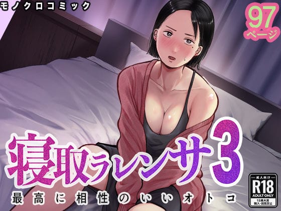 【漫画フルDL】d_712490 | 寝取ラレンサ3 最高に相性のいいオトコ | バッドエンドドリーマー