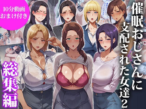【漫画フルDL】d_717052 | 催●おじさんに支配された女達2〜総集編〜 | エロエロ天国