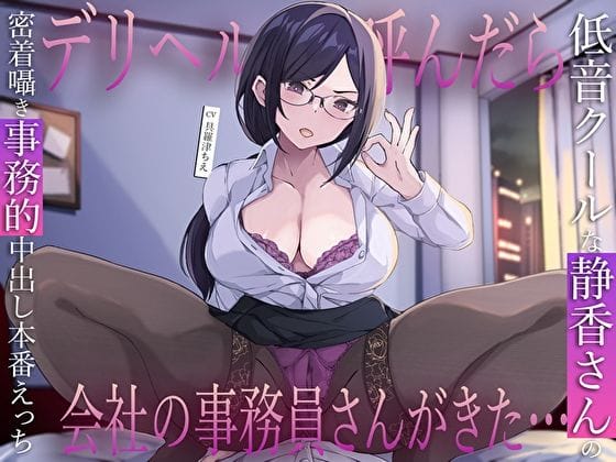 【漫画フルDL】d_717580 | デリヘル呼んだら会社の事務員さんがきた…低音クールな静香さんの密着囁き事務的中出し本番えっち | M屋