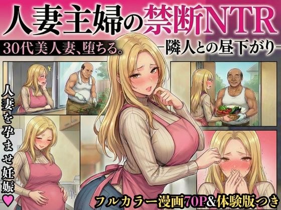 【漫画フルDL】d_717931 | 30代人妻の禁断NTR〜隣人のおじさんに孕ませ妊娠させられる美人主婦〜【寝取られ漫画70P/体験版つき】 | 変態マジシャン