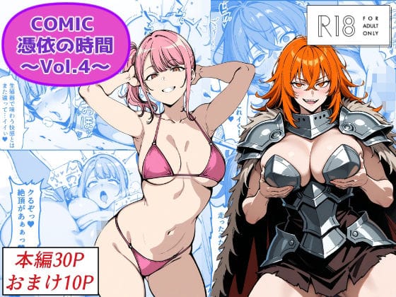 【漫画フルDL】d_718216 | COMIC 憑依の時間 Vol.4 | Yoshiのイラスト工房