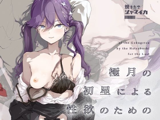 【漫画フルDL】d_719385 | 極月の初星による性欲のための | 焼きたて・F・ジャマイカ