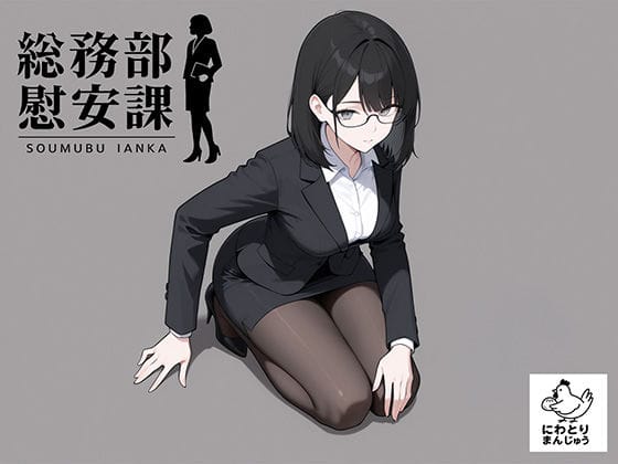 【漫画フルDL】d_719768 | 総務部慰安課4〜性処理業務に従事するOLさん〜 | にわとりまんじゅう