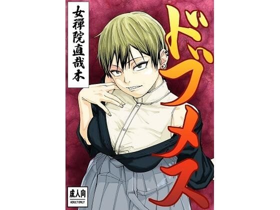 【漫画フルDL】d_720517 | ドブメス | ダンニャバードクシー