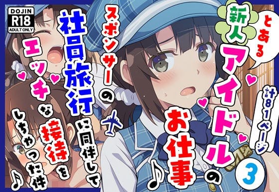 【漫画フルDL】d_720872 | とある新人アイドルのお仕事3〜スポンサーの社員旅行に同伴してエッチな接待をさせられちゃった件 | カメスタジオ