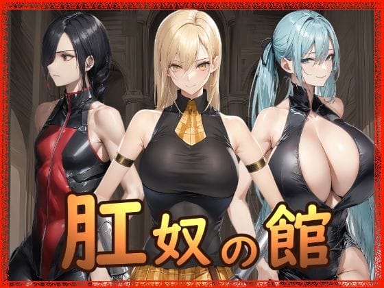 【漫画フルDL】d_721637 | 肛奴の館 | Hydra777
