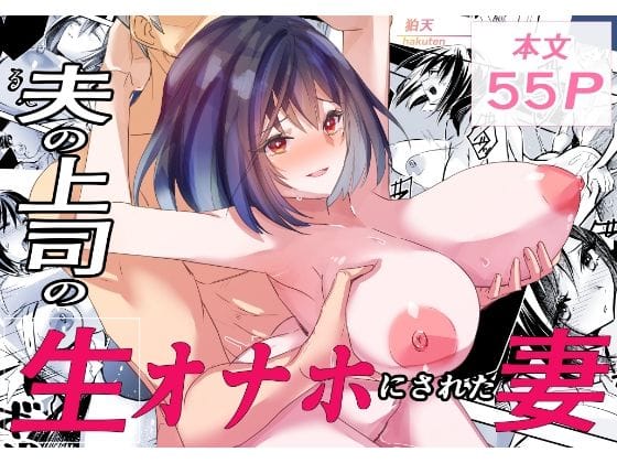 【漫画フルDL】d_723210 | 夫の上司の生オナホにされた妻 | 狛天