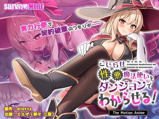 【漫画フルDL】d_723356 | こじらせ性悪魔法使いをダンジョンでわからせる！ The Motion Anime | survive more