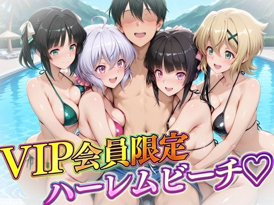 【漫画フルDL】d_724430 | VIP会員限定のハーレムビーチ  フォギア編 | ハピネス