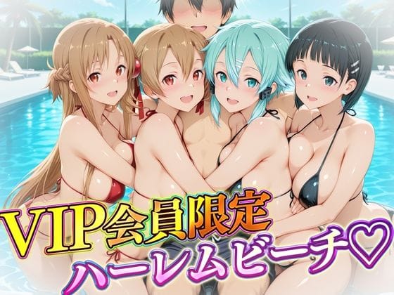 【漫画フルDL】d_724432 | VIP会員限定のハーレムビーチ  SAO編 | ハピネス