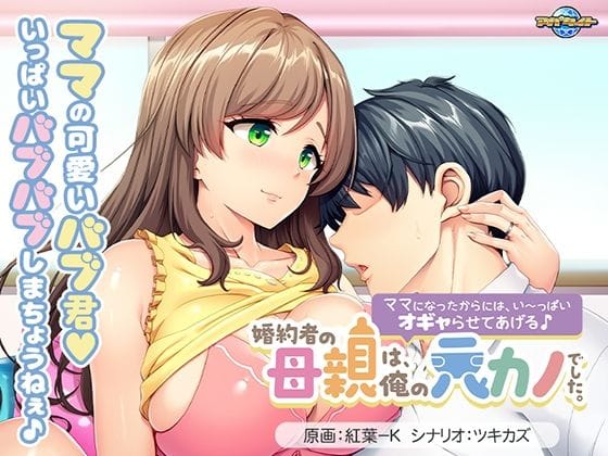 【漫画フルDL】d_724731 | 婚約者の母親は、俺の元カノでした。〜ママになったからには、い〜っぱいオギャらせてあげる♪〜 | アパタイト