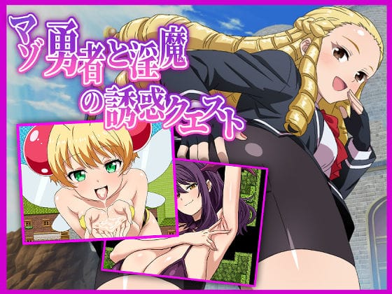 【漫画フルDL】d_725184 | マゾ勇者と淫魔の誘惑クエスト | 淫魔愛好会