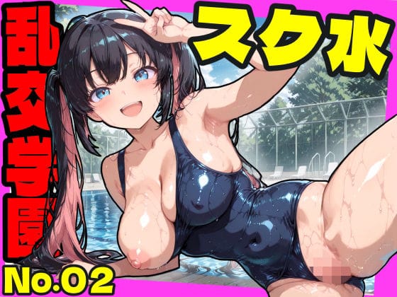 【漫画フルDL】d_725212 | 乱交学園No.02〜スク水編〜かわいいスク水女子たちとプールでやりまくり！ 【CG500枚】 | おふとんパイナップル