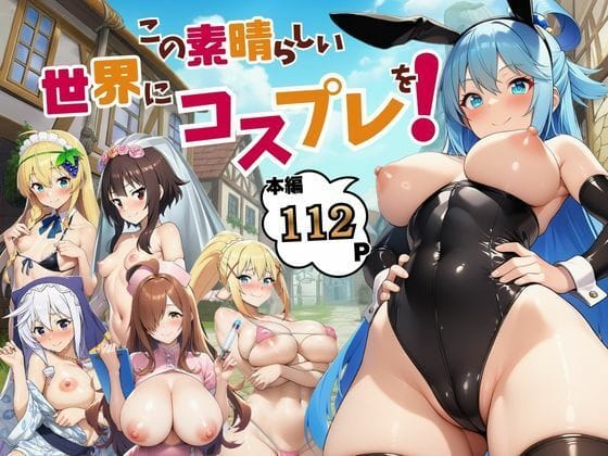【漫画フルDL】d_725590 | この素晴らしい世界にコスプレを! | サークル休館日