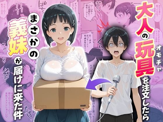 【漫画フルDL】d_725796 | 大人の玩具を注文したらまさかの妹が届けにきた件  桐ヶ谷直葉 | ネコ