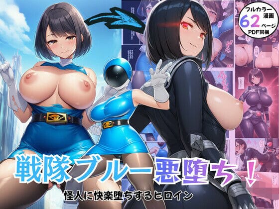 【漫画フルDL】d_726005 | 戦隊ヒロイン悪堕ち！怪人に快楽堕ちするブルー | エロエロ研究会