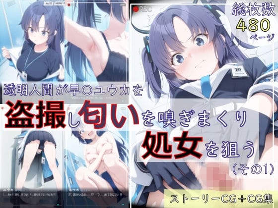 【漫画フルDL】d_726137 | 【ブルアカ盗撮シリーズ:総枚数480枚】透明人間が早〇ユウカを盗撮し匂いを嗅ぎまくり処女を狙う（その1） | spica技研