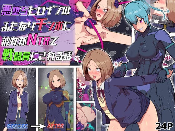 【漫画フルDL】d_726337 | 悪堕ちヒロインのふたなりチンポに彼女がNTRて戦闘員にされる話 | アルジマ
