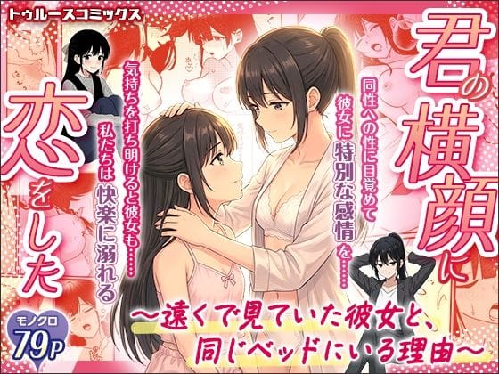 【漫画フルDL】d_726385 | 君の横顔に恋をした〜遠くで見ていた彼女と、同じベッドにいる理由〜 | トゥルースコミックス