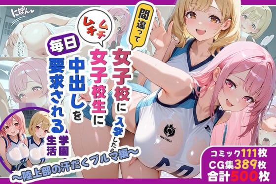 【漫画フルDL】d_726438 | 性実習プログラムーセックスが義務教育になった話〜陸上部の汗だくブルマ編〜 | しらたまレモネード