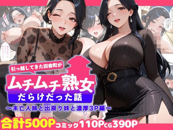 【漫画フルDL】d_726596 | 引っ越してきた田舎町がムチムチ熟女だらけだった話 〜未亡人姉と出戻り妹と濃厚3P編〜 | 週末の背徳者