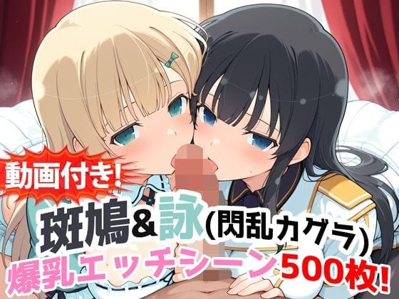 【漫画フルDL】d_727100 | 【動画付き！】『斑鳩＆詠（閃乱カグラ）』の爆乳エッチシーン500枚！【寝取られあり】 | 農地改革