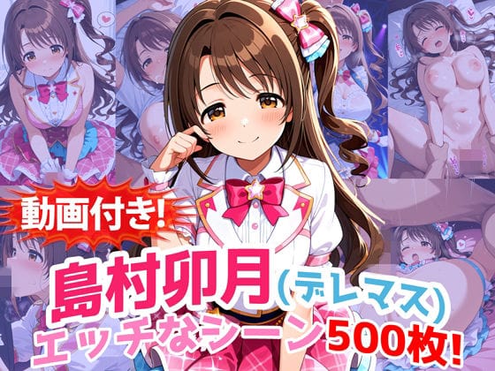 【漫画フルDL】d_727112 | 【動画付き！】『島村卯月（デレマス）』のエッチなシーン500枚！【寝取られあり】 | 農地改革
