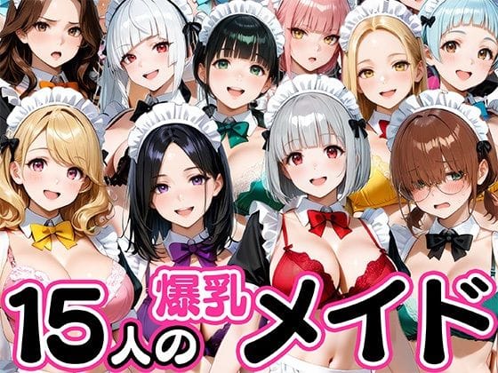 【漫画フルDL】d_727285 | 15人の爆乳メイドが毎日ご奉仕セックスしてくれる家 | 肉まんじゅう