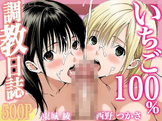 【漫画フルDL】d_727638 | 調教日誌 東城綾 西野つかさ | すぽんじけーき
