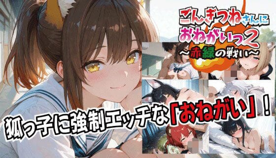 【漫画フルDL】d_727672 | ごんぎつねさんにおねがいっ！2〜赤緑の戦い〜 | スタジオKIichi