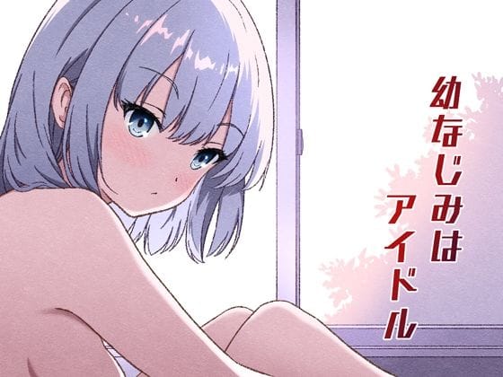 【漫画フルDL】d_727708 | 幼なじみはアイドル | あかたね
