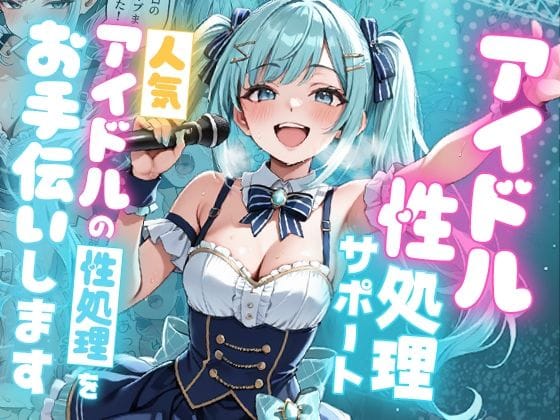 【漫画フルDL】d_727856 | アイドル性処理サポート 〜人気アイドルの性処理をお手伝いします〜 | ピココミック