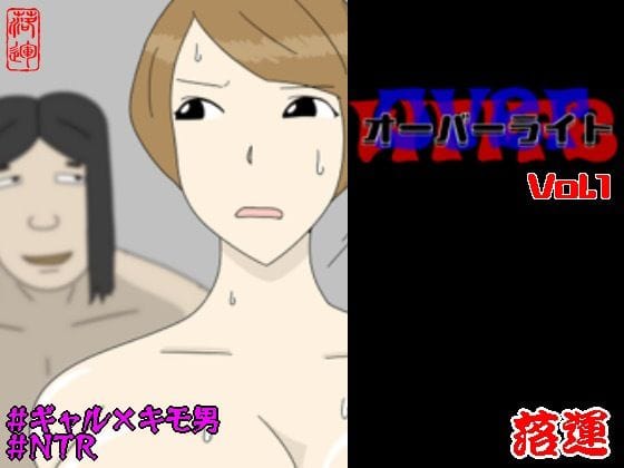 【漫画フルDL】d_728191 | オーバーライト Vol.1 | 落運