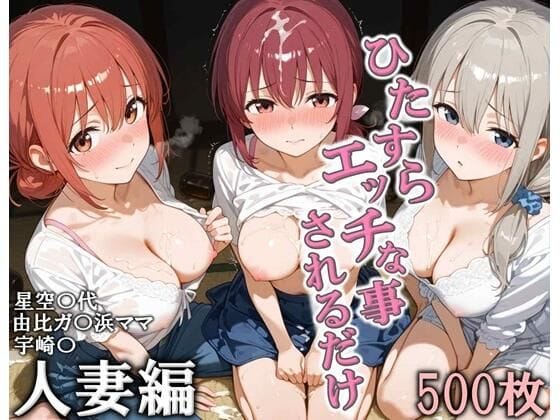 【漫画フルDL】d_728373 | ひたすらエッチなことされるだけ 人妻編 | こりあんだー