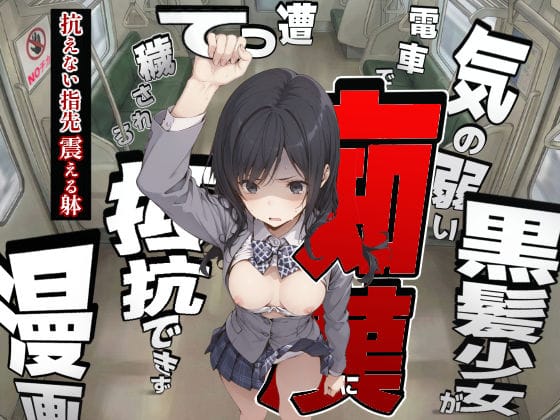 【漫画フルDL】d_728433 | 気の弱い黒髪少女が電車で痴●に遭って抵抗できず穢される漫画 | てんでしゅがー