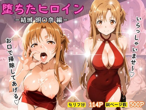 【漫画フルDL】d_728590 | 堕ちたヒロイン〜結城 明〇奈編〜 | ヒロインパラダイス