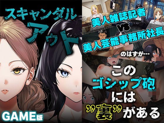 【漫画フルDL】d_728616 | GAME版 スキャンダルアウト〜このゴシップ砲には’裏’がある〜 | 世田パイ