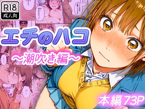 【漫画フルDL】d_728620 | エチのハコ〜潮吹き編〜 | 寝取られ三四郎