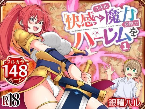 【漫画フルDL】d_728764 | スキル「快感→魔力変換」でハーレムを1 | かみか堂