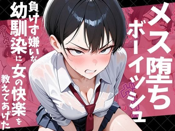 【漫画フルDL】d_728769 | メス堕ちボーイッシュ〜負けず嫌いな幼馴染に女の快楽を教えてあげた〜 | だぶるクリっく