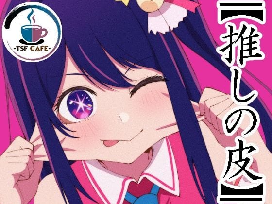 【漫画フルDL】d_728817 | 【推しの皮】 | TSF CAFE 2号店