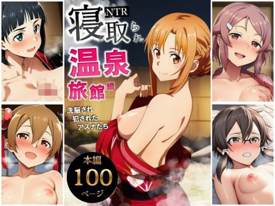 【漫画フルDL】d_728833 | 寝取られ温泉旅館編〜洗脳され犯●れたアスナたち〜【ソー◯アート・オンライン編】 | サークル休館日