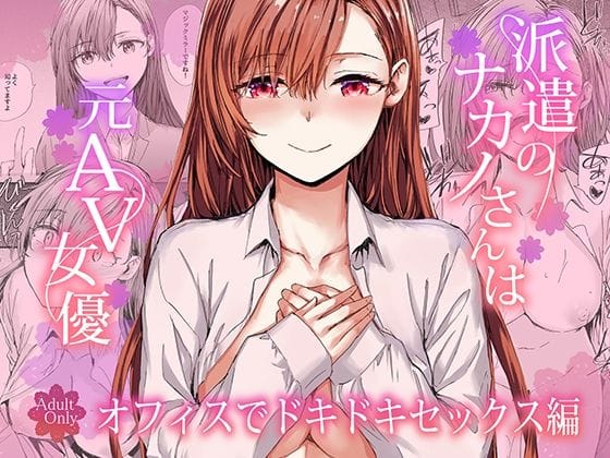 【漫画フルDL】d_728919 | 派遣のナカノさんは元AV女優〜オフィスでドキドキセックス編〜 | furuike