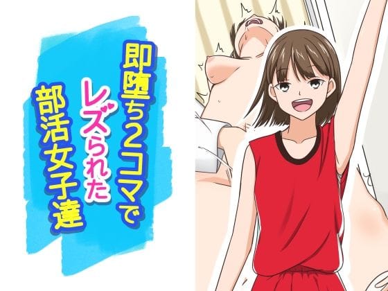 【漫画フルDL】d_729286 | 即堕ち2コマでレズられた部活女子達 | あへなま
