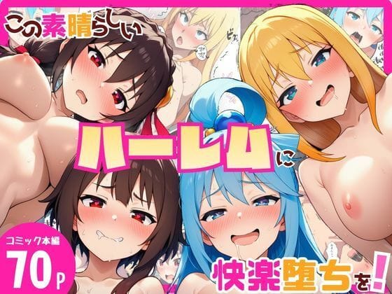 【漫画フルDL】d_729584 | この素晴らしいハーレムに快楽堕ちを！ | YH